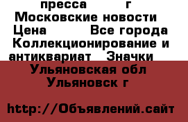 1.2) пресса : 1988 г - Московские новости › Цена ­ 490 - Все города Коллекционирование и антиквариат » Значки   . Ульяновская обл.,Ульяновск г.
